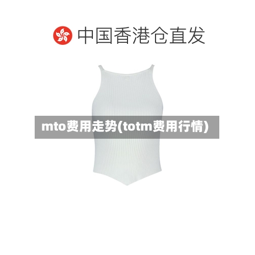 mto费用走势(totm费用行情)-第1张图片