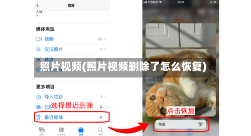 照片视频(照片视频删除了怎么恢复)-第1张图片
