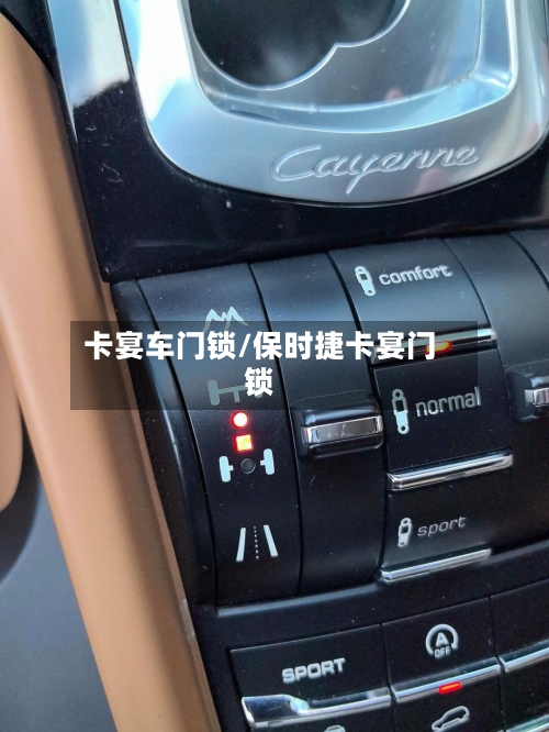卡宴车门锁/保时捷卡宴门锁-第1张图片