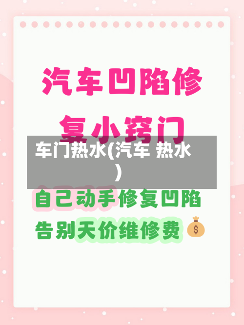 车门热水(汽车 热水)-第2张图片