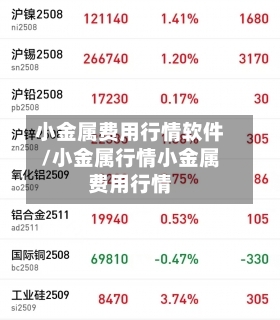 小金属费用行情软件/小金属行情小金属费用行情-第2张图片