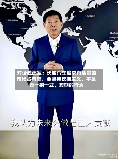 对话魏建军：长城汽车追求有质量的市场占有率，要坚持长期主义，不是看一招一式、短期的行为-第2张图片