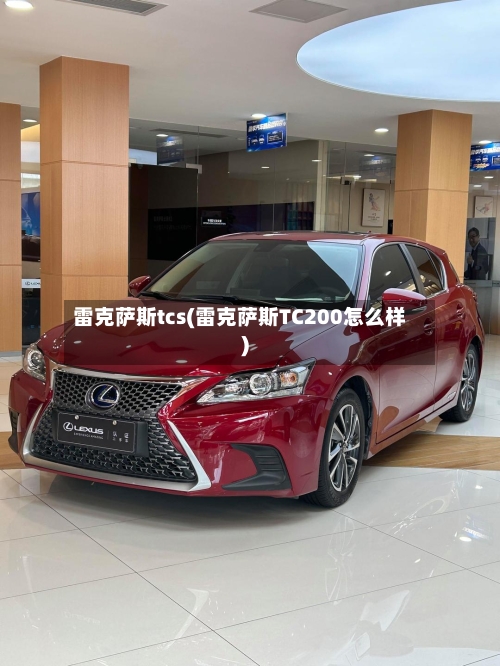 雷克萨斯tcs(雷克萨斯TC200怎么样)-第2张图片
