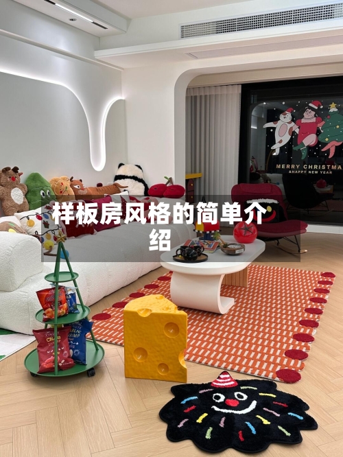 样板房风格的简单介绍-第1张图片