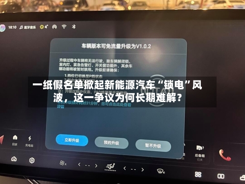 一纸假名单掀起新能源汽车“锁电	”风波，这一争议为何长期难解？-第1张图片