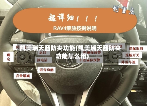 凯美瑞天窗防夹功能(凯美瑞天窗防夹功能怎么用)-第1张图片