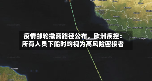 疫情邮轮撤离路径公布，欧洲疾控：所有人员下船时均视为高风险密接者-第2张图片
