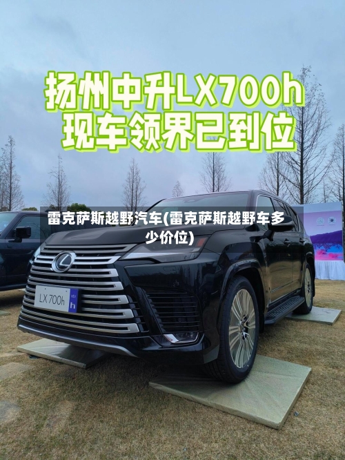 雷克萨斯越野汽车(雷克萨斯越野车多少价位)-第1张图片