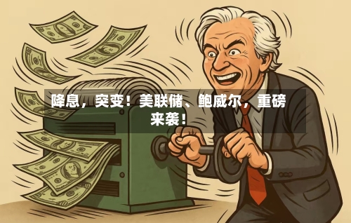 降息，突变！美联储、鲍威尔，重磅来袭！-第2张图片