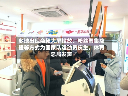 多地出现商场大屏投放、粉丝聚集应援等方式为国家队运动员庆生	，体育总局发声-第2张图片