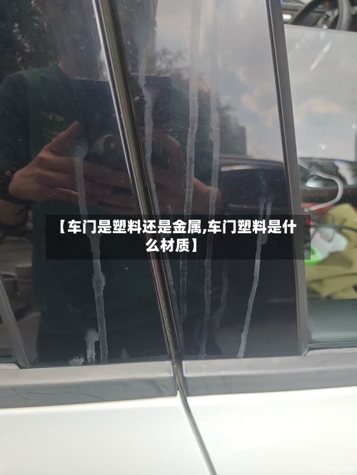 【车门是塑料还是金属,车门塑料是什么材质】-第2张图片
