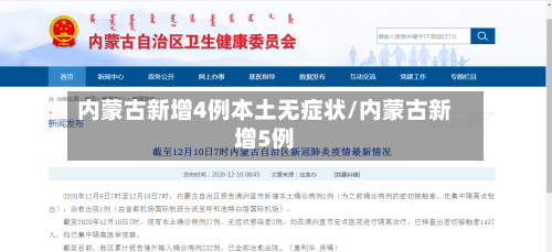 内蒙古新增4例本土无症状/内蒙古新增5例-第2张图片