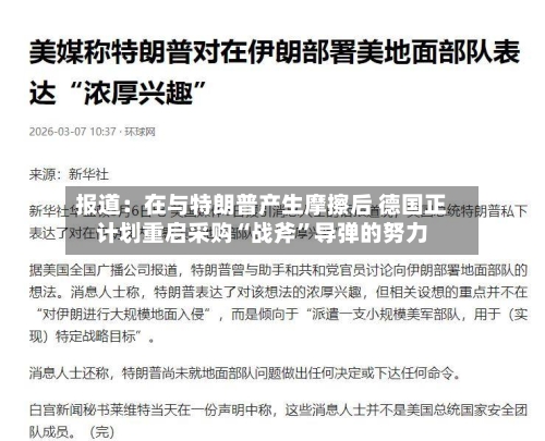 报道：在与特朗普产生摩擦后 德国正计划重启采购“战斧	”导弹的努力-第1张图片
