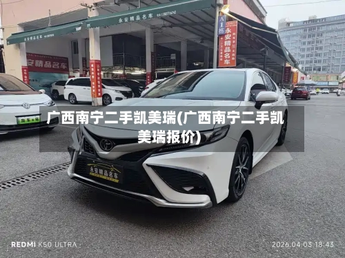 广西南宁二手凯美瑞(广西南宁二手凯美瑞报价)-第2张图片