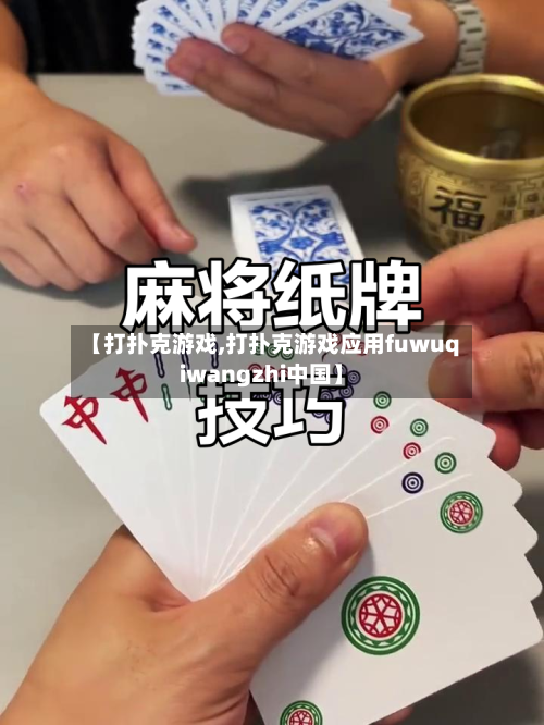 【打扑克游戏,打扑克游戏应用fuwuqiwangzhi中国】-第1张图片