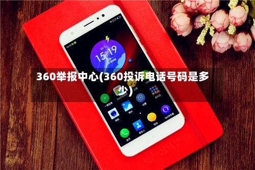 360举报中心(360投诉电话号码是多少)-第1张图片