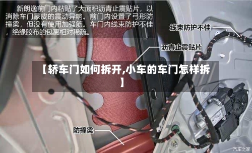 【轿车门如何拆开,小车的车门怎样拆】-第3张图片