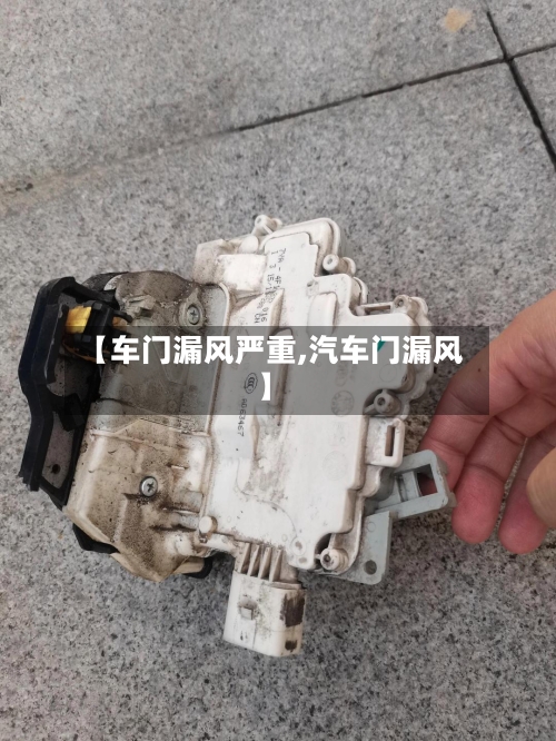 【车门漏风严重,汽车门漏风】-第2张图片