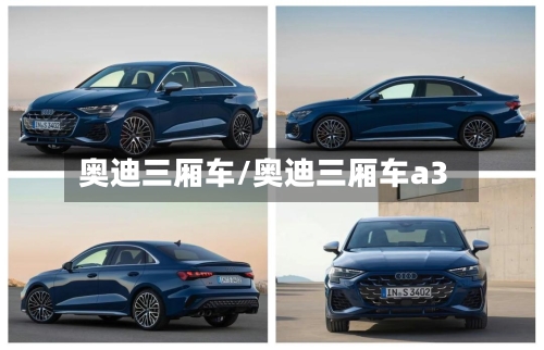 奥迪三厢车/奥迪三厢车a3-第1张图片