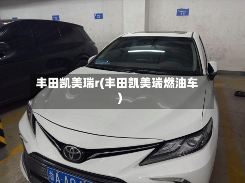 丰田凯美瑞r(丰田凯美瑞燃油车)-第1张图片