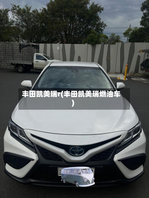 丰田凯美瑞r(丰田凯美瑞燃油车)-第2张图片