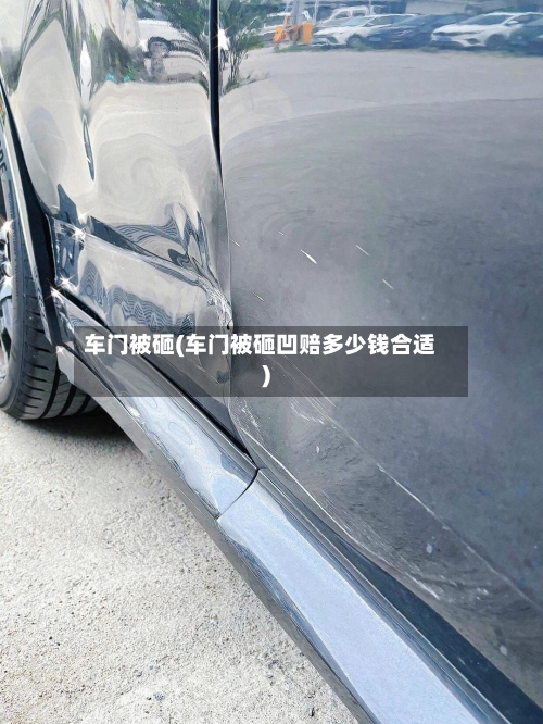 车门被砸(车门被砸凹赔多少钱合适)-第1张图片