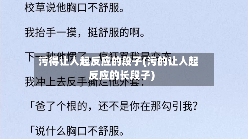 污得让人起反应的段子(污的让人起反应的长段子)-第3张图片