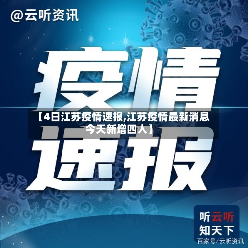 【4日江苏疫情速报,江苏疫情最新消息今天新增四人】-第1张图片