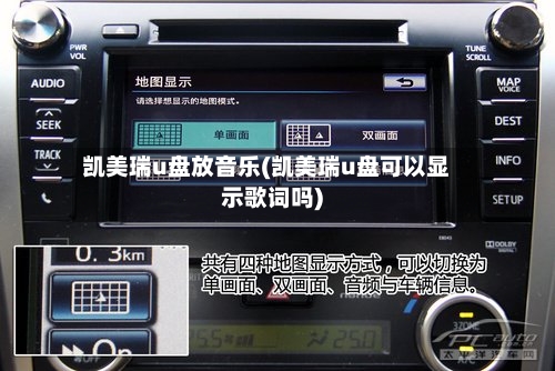 凯美瑞u盘放音乐(凯美瑞u盘可以显示歌词吗)-第2张图片