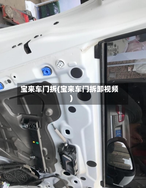 宝来车门拆(宝来车门拆卸视频)-第2张图片