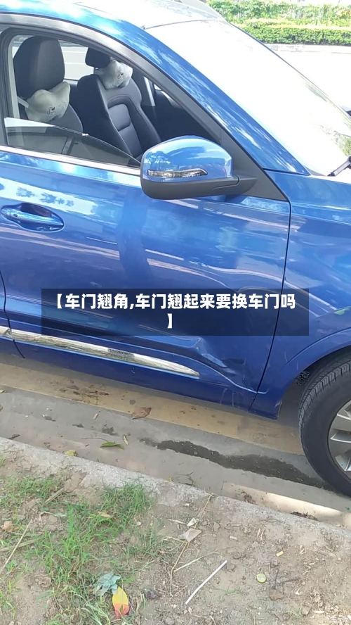 【车门翘角,车门翘起来要换车门吗】-第3张图片