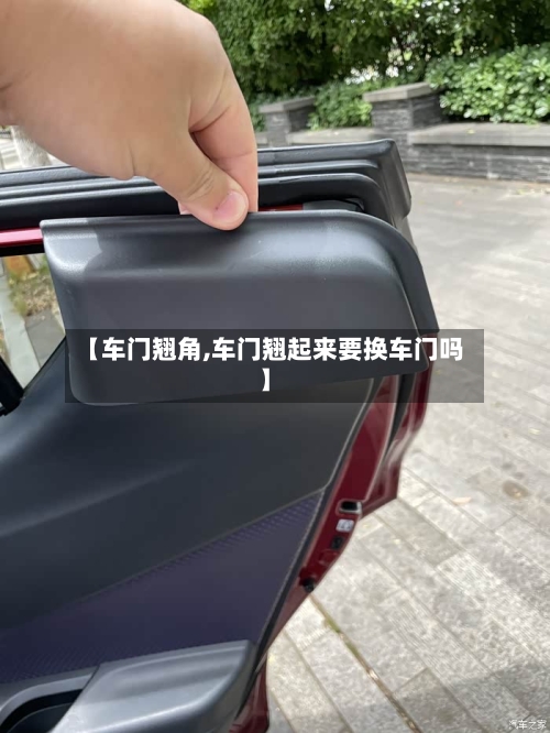 【车门翘角,车门翘起来要换车门吗】-第2张图片