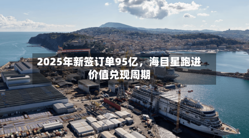 2025年新签订单95亿	，海目星跑进价值兑现周期-第1张图片