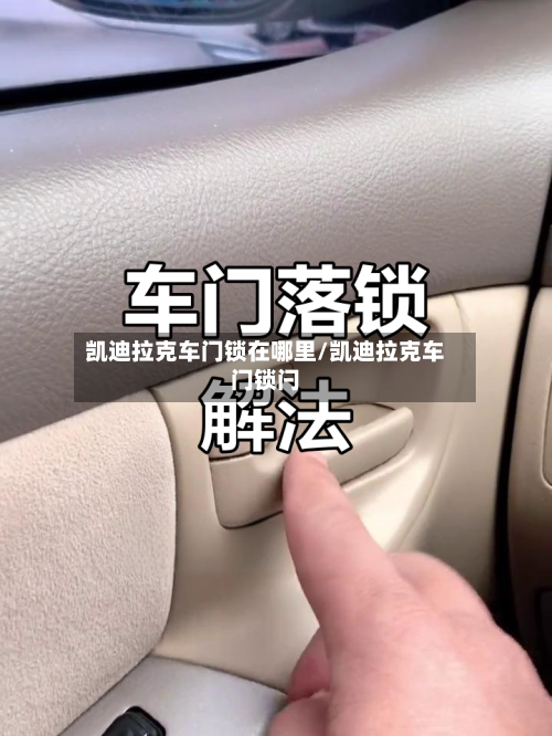 凯迪拉克车门锁在哪里/凯迪拉克车门锁闩-第1张图片