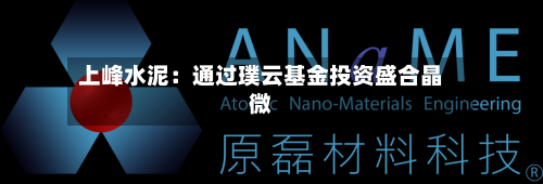 上峰水泥：通过璞云基金投资盛合晶微-第2张图片