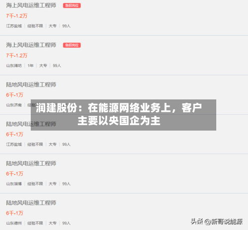 润建股份：在能源网络业务上	，客户主要以央国企为主-第2张图片