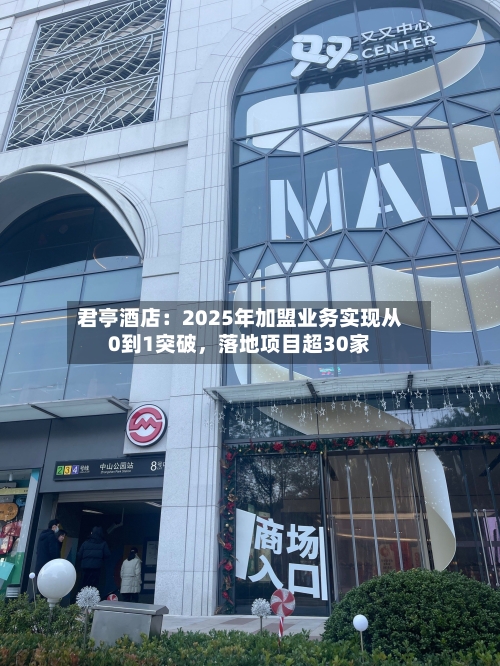 君亭酒店：2025年加盟业务实现从0到1突破，落地项目超30家-第3张图片