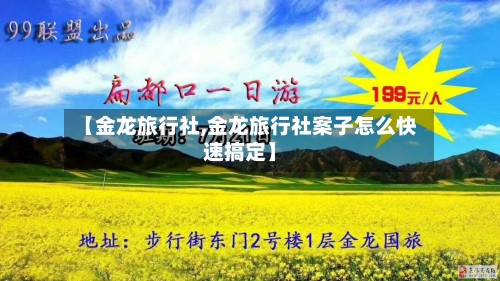 【金龙旅行社,金龙旅行社案子怎么快速搞定】-第1张图片