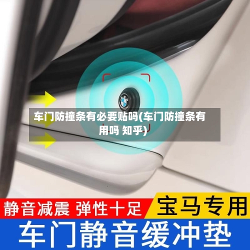 车门防撞条有必要贴吗(车门防撞条有用吗 知乎)-第1张图片
