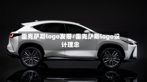 雷克萨斯logo发展/雷克萨斯logo设计理念-第1张图片