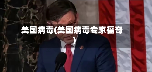 美国病毒(美国病毒专家福奇)-第1张图片