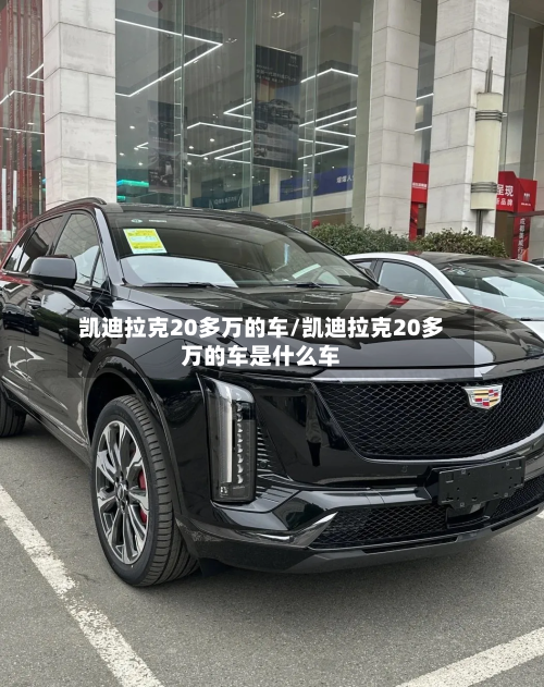 凯迪拉克20多万的车/凯迪拉克20多万的车是什么车-第2张图片