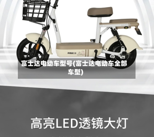 富士达电动车型号(富士达电动车全部车型)-第1张图片