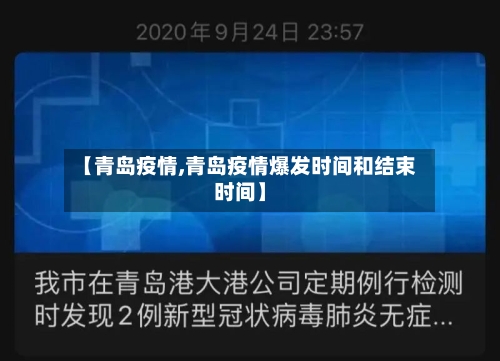 【青岛疫情,青岛疫情爆发时间和结束时间】-第1张图片