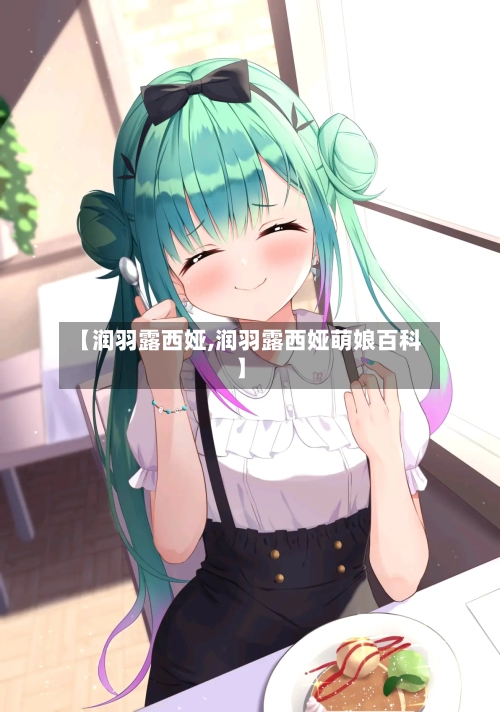 【润羽露西娅,润羽露西娅萌娘百科】-第1张图片