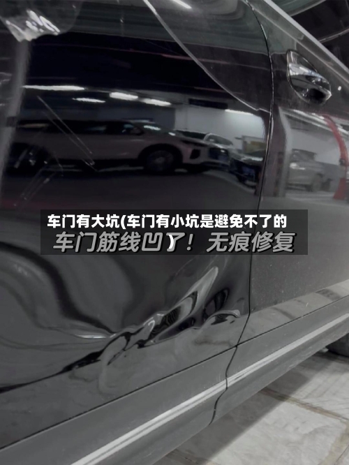 车门有大坑(车门有小坑是避免不了的)-第2张图片