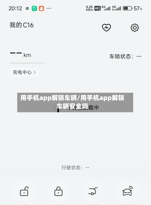 用手机app解锁车辆/用手机app解锁车辆安全吗-第1张图片