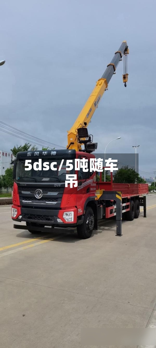 5dsc/5吨随车吊-第1张图片