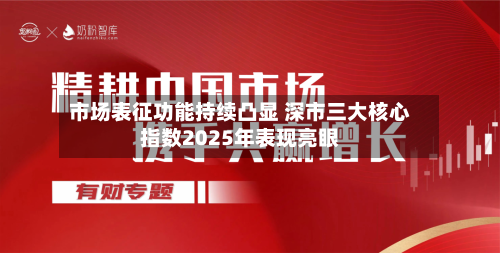 市场表征功能持续凸显 深市三大核心指数2025年表现亮眼-第1张图片