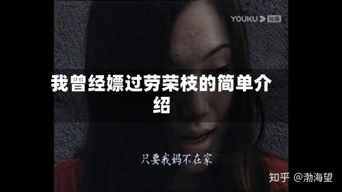 我曾经嫖过劳荣枝的简单介绍-第2张图片